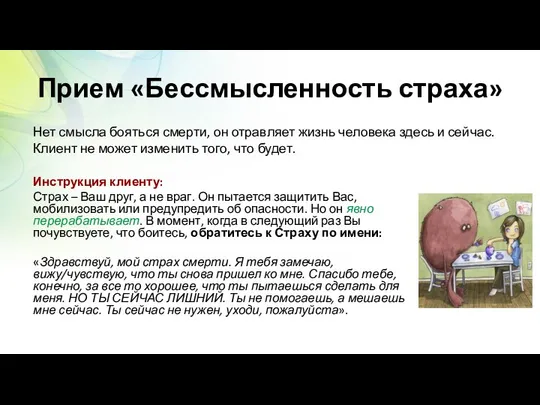 Прием «Бессмысленность страха» Инструкция клиенту: Страх – Ваш друг, а не