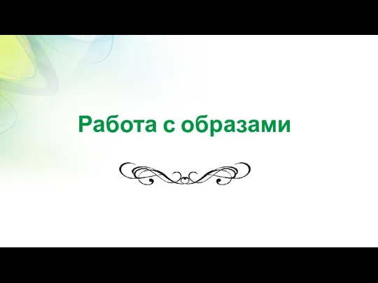 Работа с образами