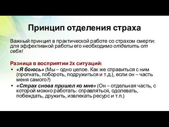 Принцип отделения страха Важный принцип в практической работе со страхом смерти: