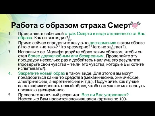 Работа с образом страха Смерти Представьте себе свой страх Смерти в