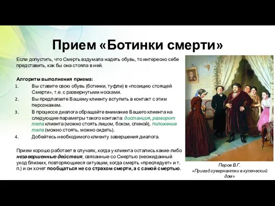 Прием «Ботинки смерти» Если допустить, что Смерть вздумала надеть обувь, то