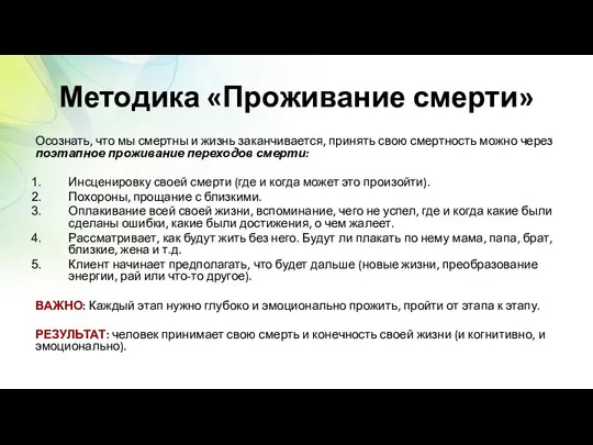 Методика «Проживание смерти» Осознать, что мы смертны и жизнь заканчивается, принять