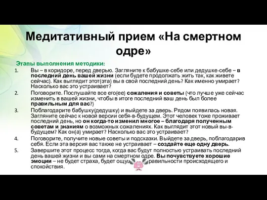 Медитативный прием «На смертном одре» Этапы выполнения методики: Вы – в