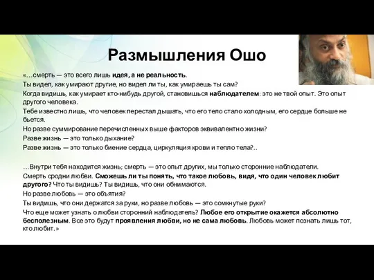 Размышления Ошо «…смерть — это всего лишь идея, а не реальность.