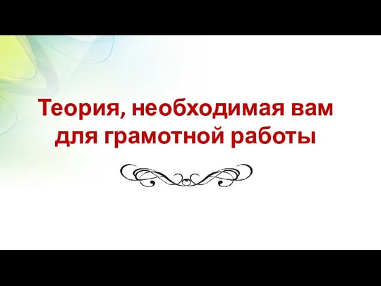 Теория, необходимая вам для грамотной работы