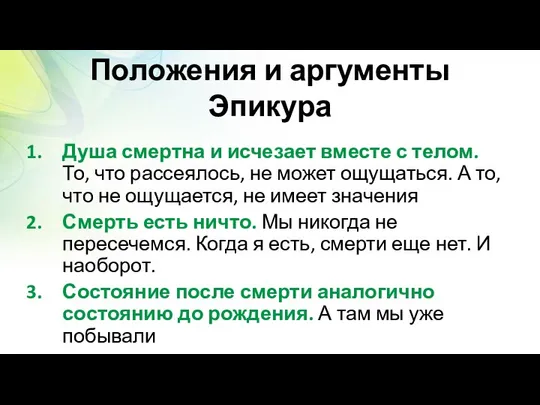 Положения и аргументы Эпикура Душа смертна и исчезает вместе с телом.