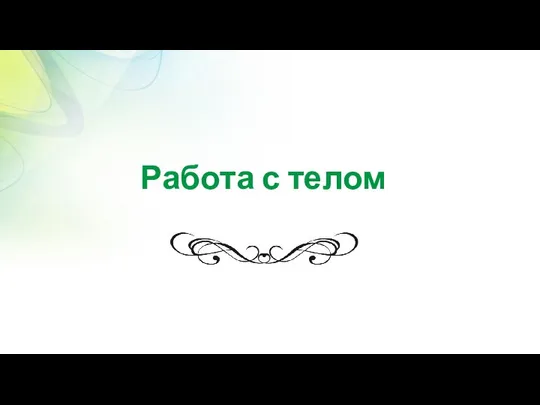 Работа с телом