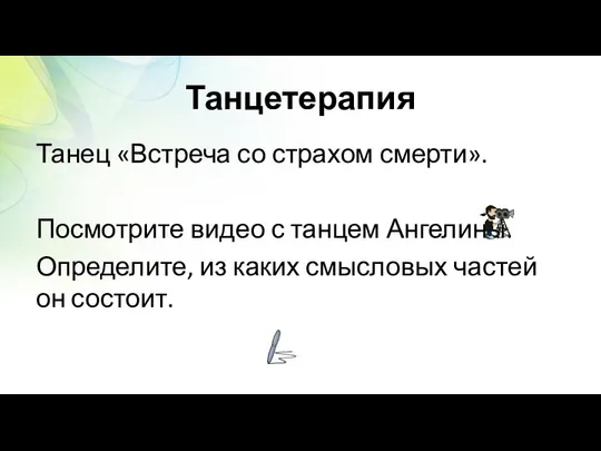 Танцетерапия Танец «Встреча со страхом смерти». Посмотрите видео с танцем Ангелины.