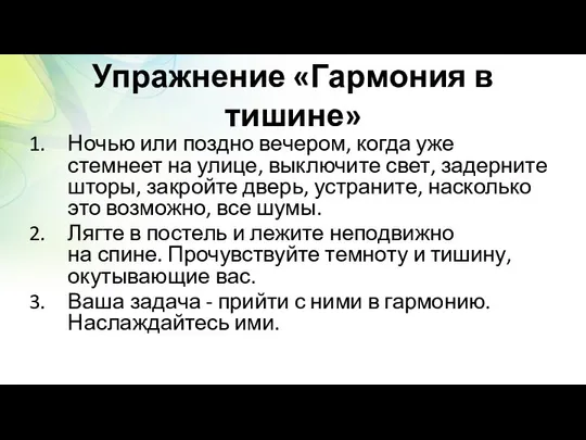 Упражнение «Гармония в тишине» Ночью или поздно вечером, когда уже стемнеет