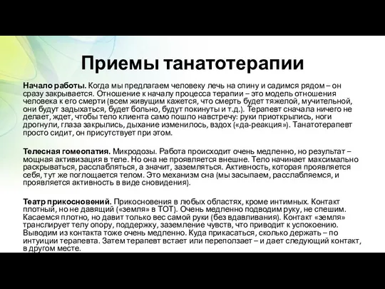 Приемы танатотерапии Начало работы. Когда мы предлагаем человеку лечь на спину