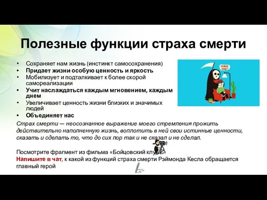 Полезные функции страха смерти Сохраняет нам жизнь (инстинкт самосохранения) Придает жизни