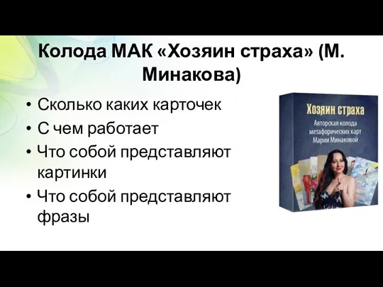 Колода МАК «Хозяин страха» (М.Минакова) Сколько каких карточек С чем работает