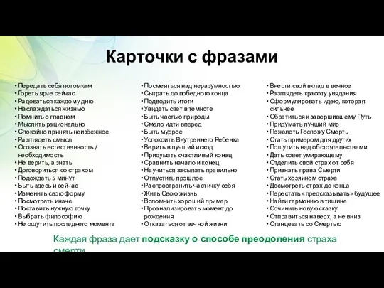 Карточки с фразами Передать себя потомкам Гореть ярче сейчас Радоваться каждому