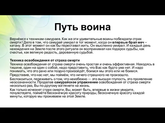 Путь воина Вернёмся к техникам самураев. Как же эти удивительные воины