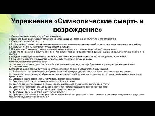 Упражнение «Символические смерть и возрождение» 1. Сядьте или лягте и займите