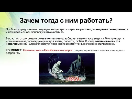 Зачем тогда с ним работать? Проблему представляет ситуация, когда страх смерти