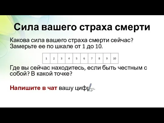 Сила вашего страха смерти Какова сила вашего страха смерти сейчас? Замерьте