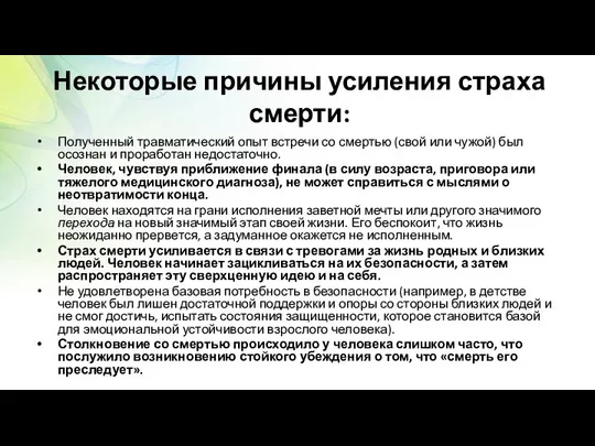 Некоторые причины усиления страха смерти: Полученный травматический опыт встречи со смертью