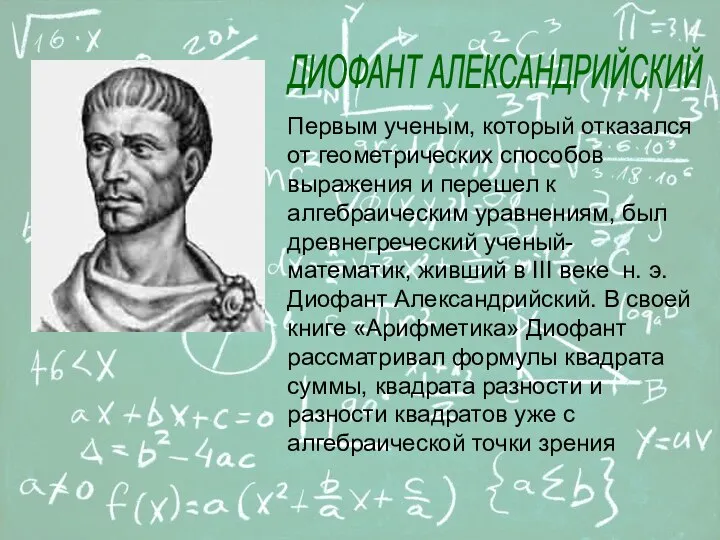 ДИОФАНТ АЛЕКСАНДРИЙСКИЙ Первым ученым, который отказался от геометрических способов выражения и