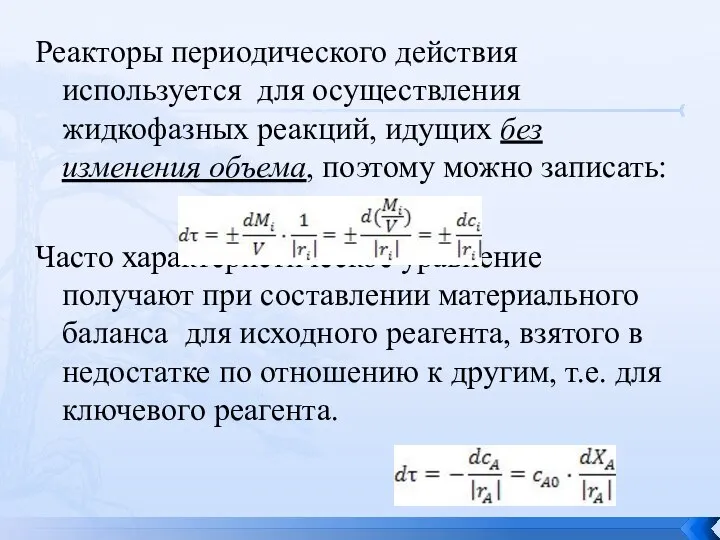 Реакторы периодического действия используется для осуществления жидкофазных реакций, идущих без изменения