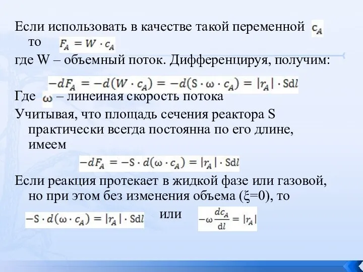 Если использовать в качестве такой переменной то где W – объемный