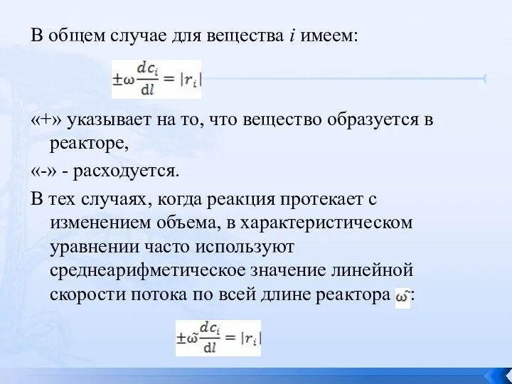 В общем случае для вещества i имеем: «+» указывает на то,