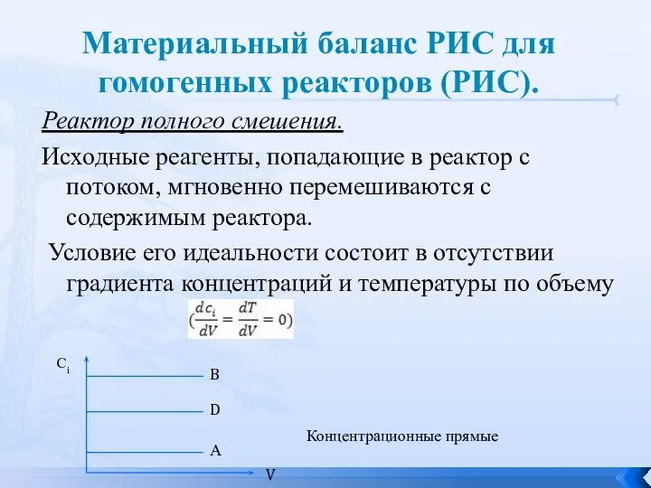 Материальный баланс РИС для гомогенных реакторов (РИС). Реактор полного смешения. Исходные