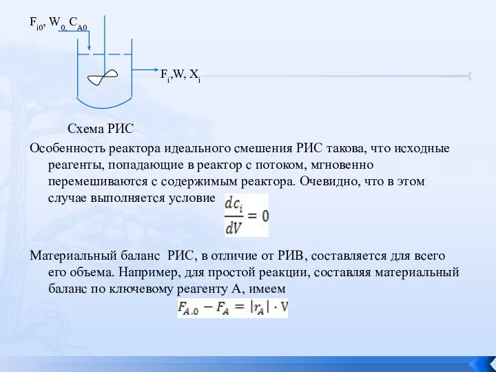 Fi0, W0, CA0 Fi,W, Xi Схема РИС Особенность реактора идеального смешения