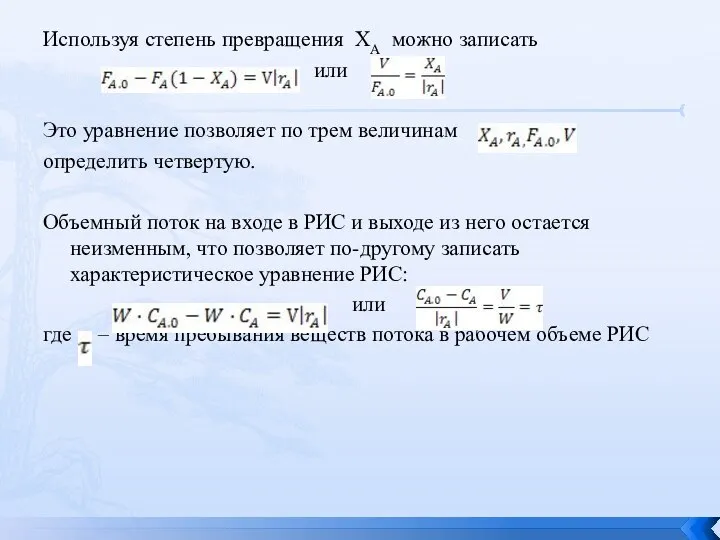 Используя степень превращения XA можно записать или Это уравнение позволяет по