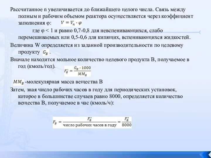 Рассчитанное n увеличивается до ближайшего целого числа. Связь между полным и