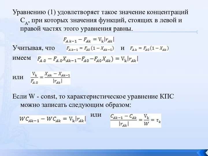 Уравнению (1) удовлетворяет такое значение концентраций CA, при которых значения функций,