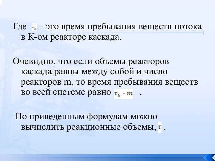 Где – это время пребывания веществ потока в К-ом реакторе каскада.