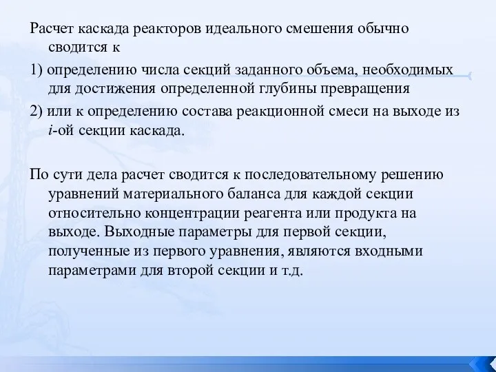 Расчет каскада реакторов идеального смешения обычно сводится к 1) определению числа