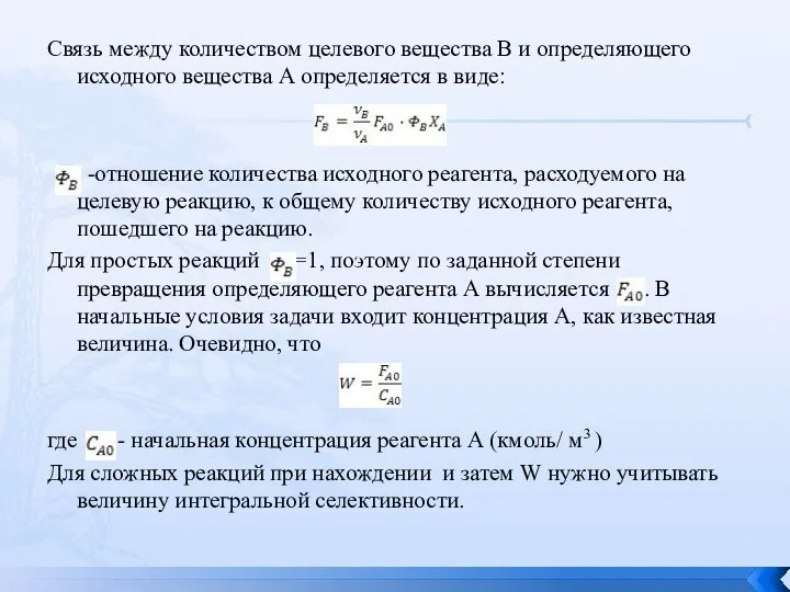 Связь между количеством целевого вещества В и определяющего исходного вещества А