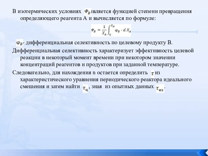 В изотермических условиях является функцией степени превращения определяющего реагента А и