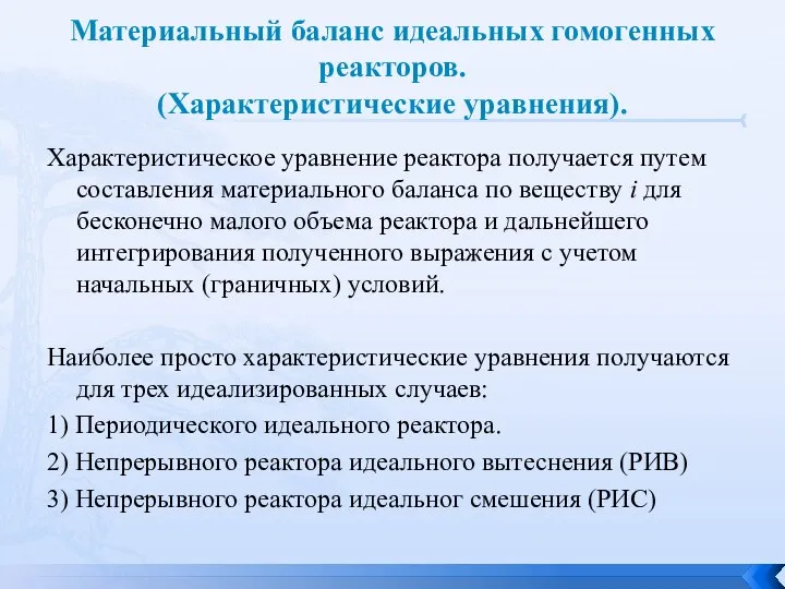 Материальный баланс идеальных гомогенных реакторов. (Характеристические уравнения). Характеристическое уравнение реактора получается