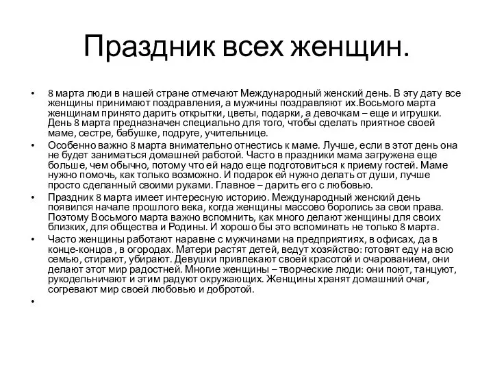 Праздник всех женщин. 8 марта люди в нашей стране отмечают Международный