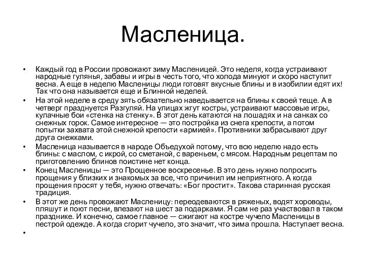 Масленица. Каждый год в России провожают зиму Масленицей. Это неделя, когда