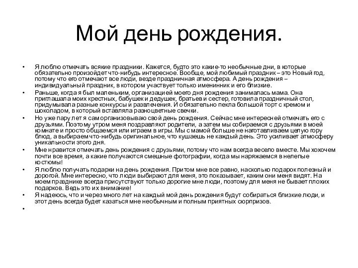 Мой день рождения. Я люблю отмечать всякие праздники. Кажется, будто это