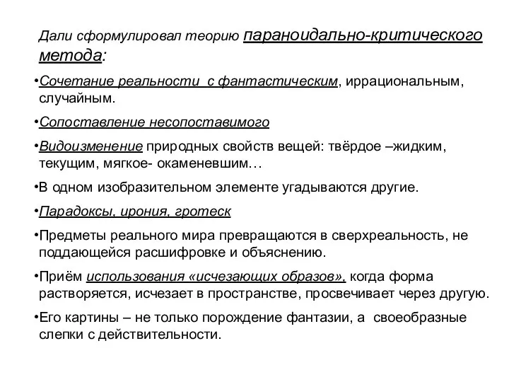 Дали сформулировал теорию параноидально-критического метода: Сочетание реальности с фантастическим, иррациональным, случайным.