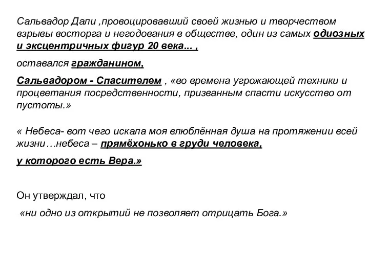 Сальвадор Дали ,провоцировавший своей жизнью и творчеством взрывы восторга и негодования