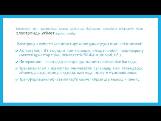 Мемлекет пен қарапайым халық арасында байланыс орнатуды жеңілдету үшін электронды үкімет