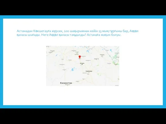 Астанадан Көкшетауға жүрсек, 100 шақырымнан кейін 13 мың тұрғыны бар, Аққөл