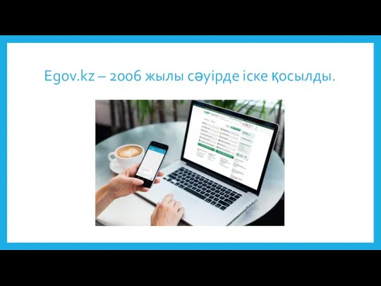 Egov.kz – 2006 жылы сәуірде іске қосылды.