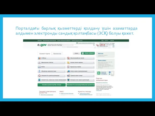 Порталдағы барлық қызметтерді қолдану үшін азаматтарда алдымен электронды сандық қолтаңбасы (ЭСҚ) болуы қажет.