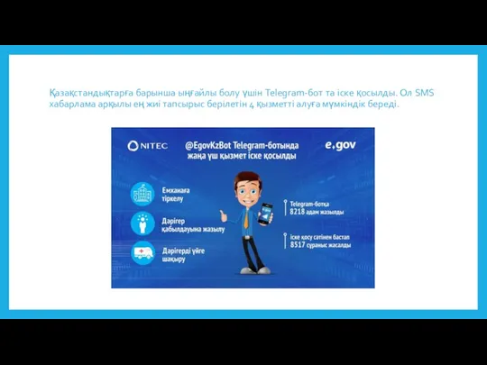 Қазақстандықтарға барынша ыңғайлы болу үшін Telegram-бот та іске қосылды. Ол SMS