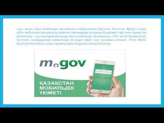 2014 жылы eGov мобильдік қосымшасы пайдалануға берілген болатын. Қазіргі кезде eGov