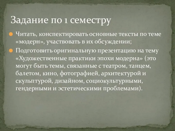 Читать, конспектировать основные тексты по теме «модерн», участвовать в их обсуждении;