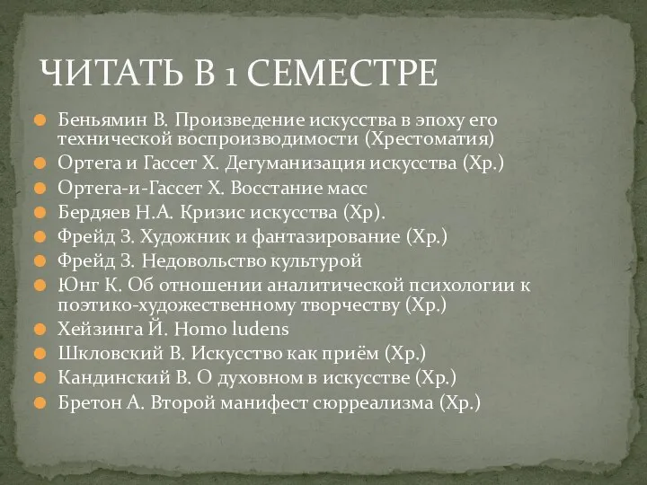 Беньямин В. Произведение искусства в эпоху его технической воспроизводимости (Хрестоматия) Ортега