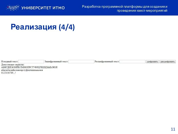 Реализация (4/4) Разработка программной платформы для создания и проведения квест-мероприятий 11